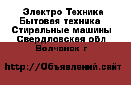 Электро-Техника Бытовая техника - Стиральные машины. Свердловская обл.,Волчанск г.